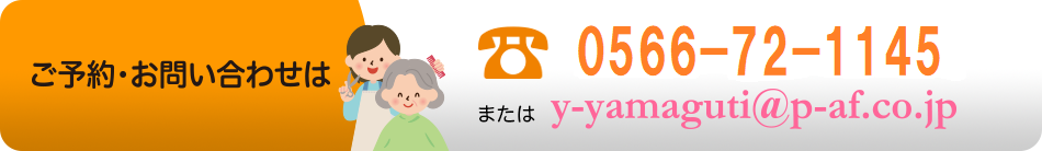 ご予約・お問い合わせは 0566-72-1145 マソック