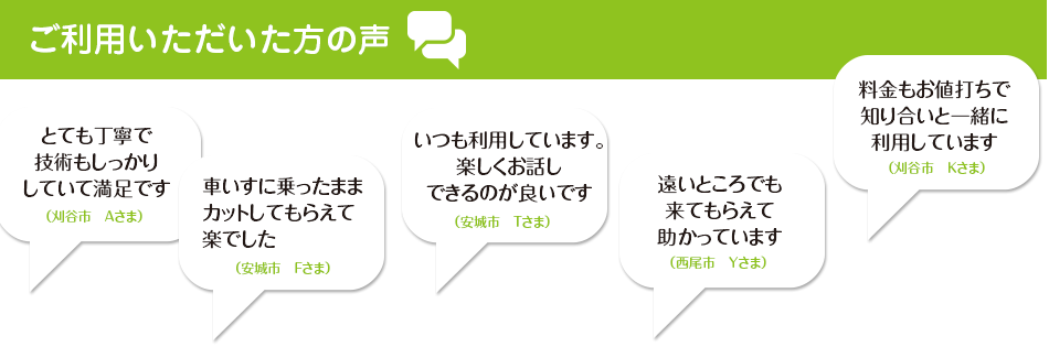 刈谷市 安城市 出張カット マソック 訪問カット マソックアルファ